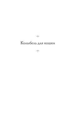 Воннегут Колыбель для кошки.Бойня №5 с доставкой по Минску от 70 рублей бесплатно!